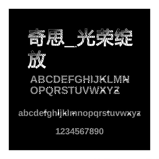 奇思_光榮綻放
