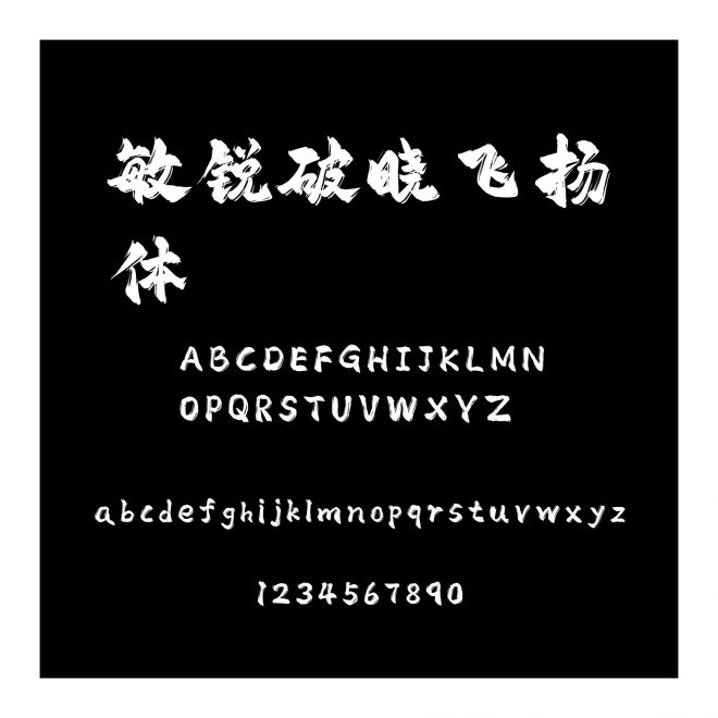 敏銳破曉飛揚(yáng)體