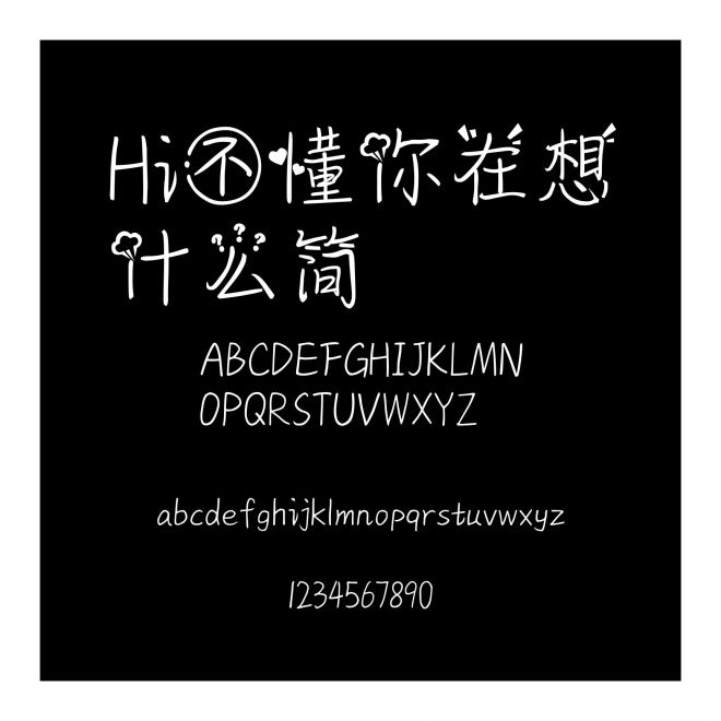 Hi不懂你在想什么簡