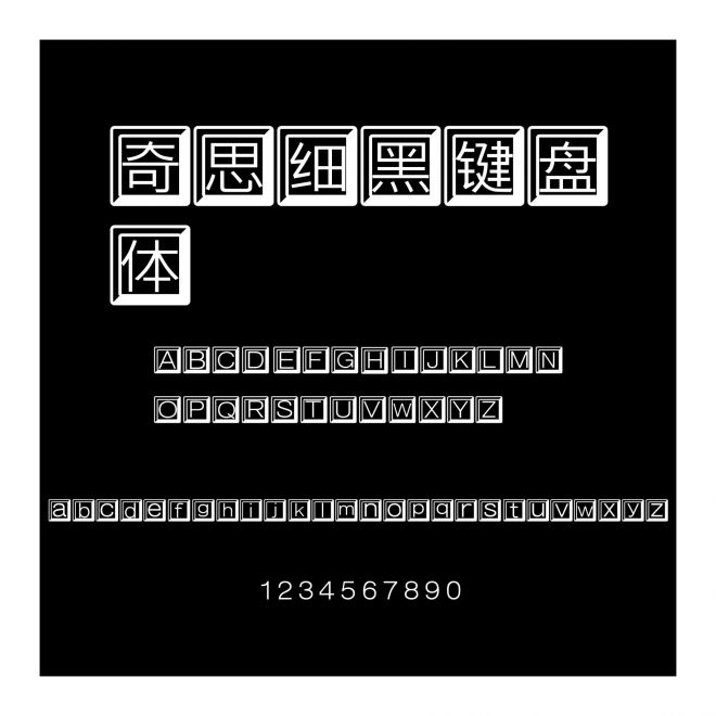 奇思細(xì)黑鍵盤體