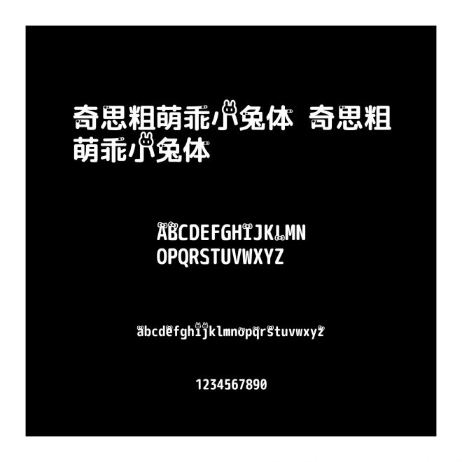 奇思粗萌乖小兔體 奇思粗萌乖小兔體