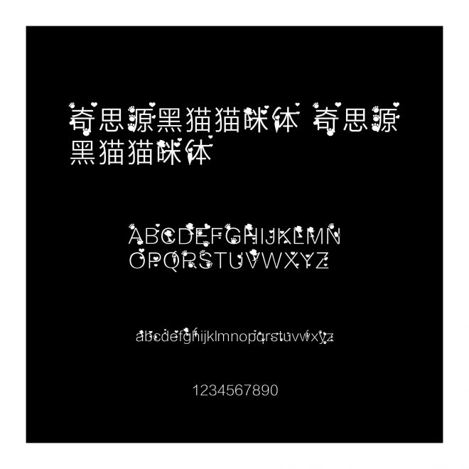 奇思源黑貓貓咪體 奇思源黑貓貓咪體