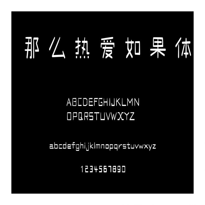 那么熱愛如果體