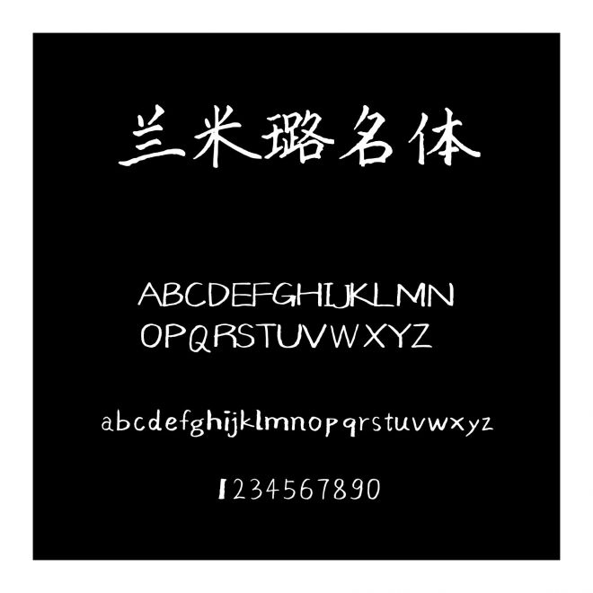 蘭米璐名體