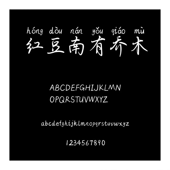 紅豆南有喬木