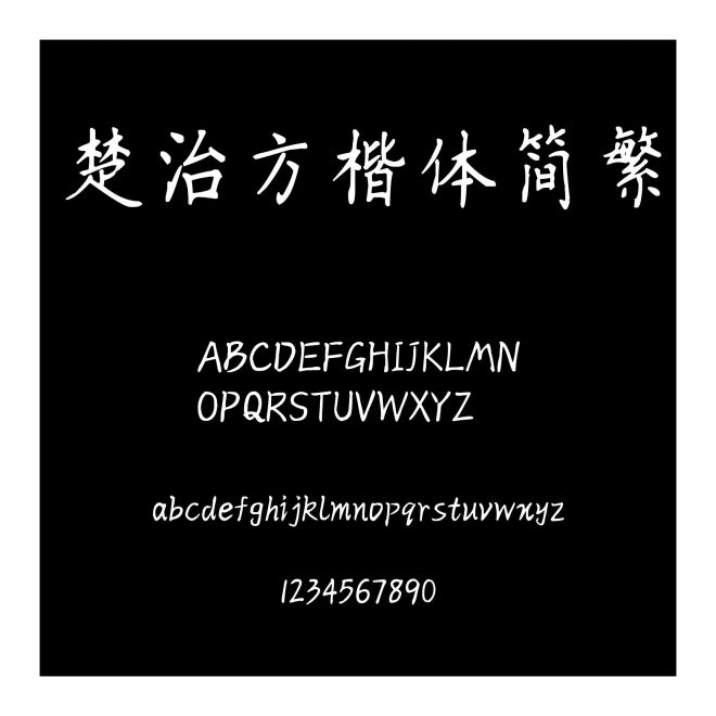 楚治方楷體簡繁