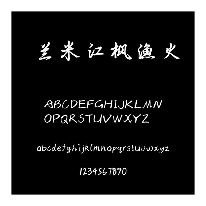 蘭米江楓漁火