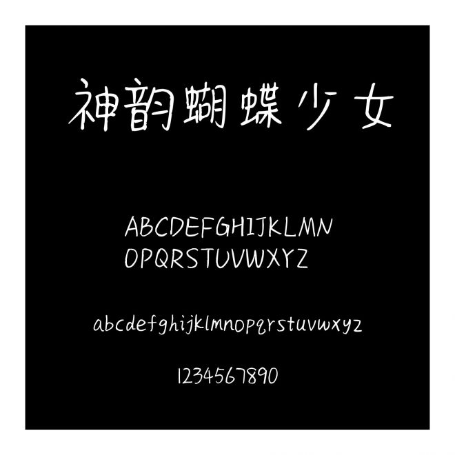 神韻蝴蝶少女