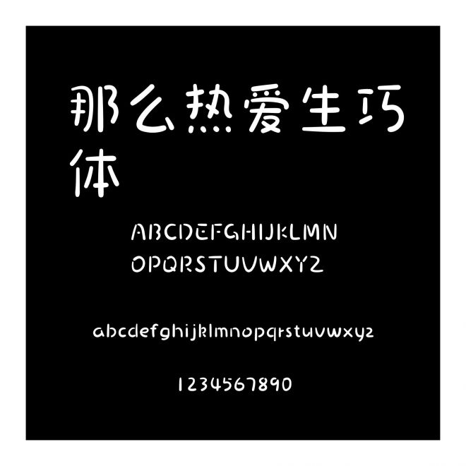 那么熱愛生巧體