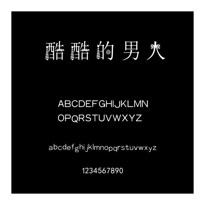 酷酷的男人