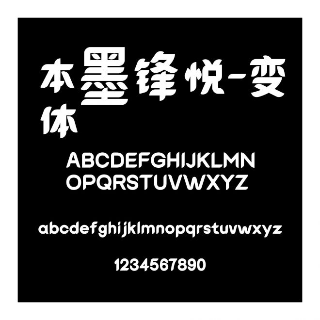 本墨鋒悅-變體