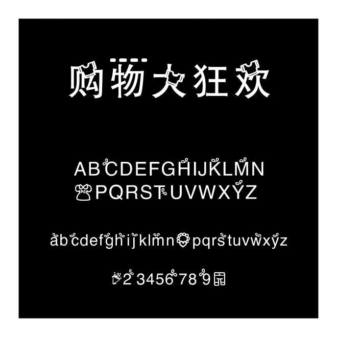 購物大狂歡