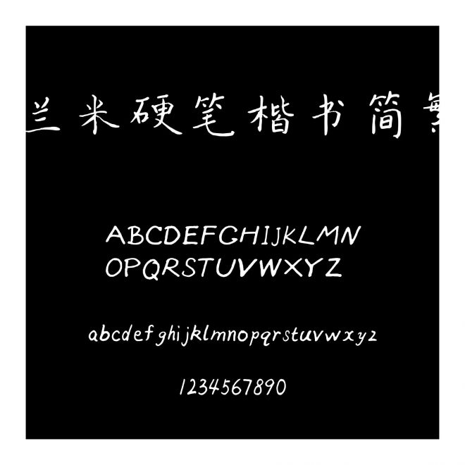 蘭米硬筆楷書簡繁