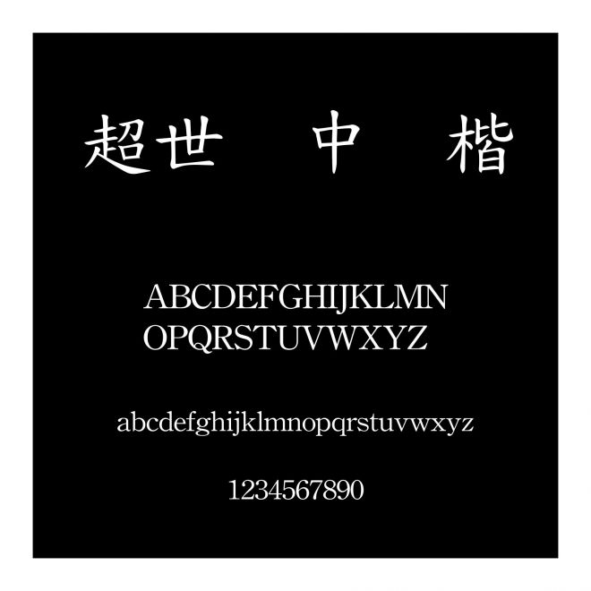 超世紀中標楷