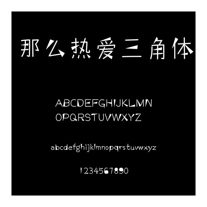 那么熱愛三角體