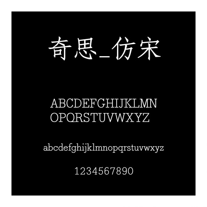 奇思_仿宋