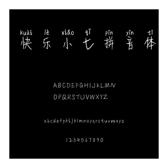 快樂小七拼音體