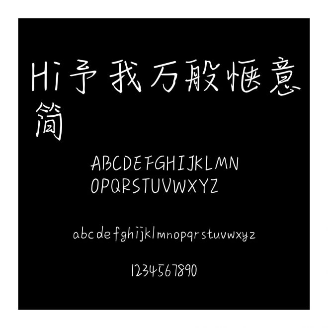Hi予我萬般愜意簡