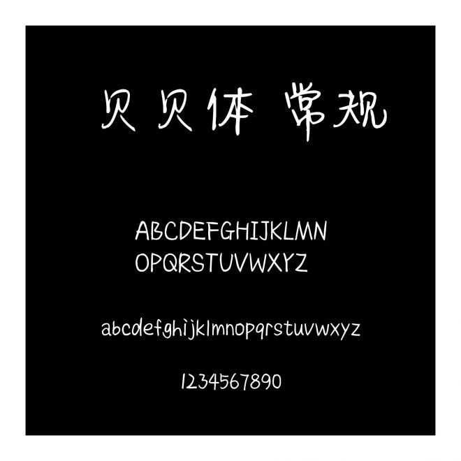 貝貝體 常規