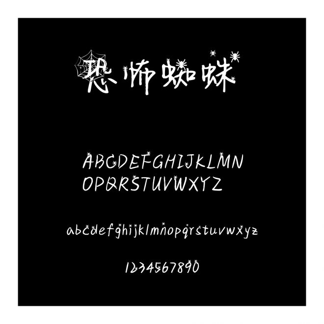 恐怖蜘蛛