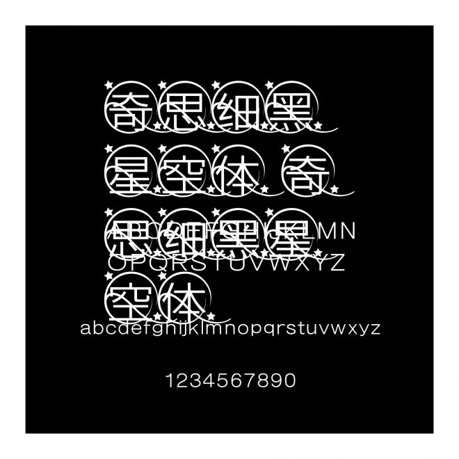 奇思細黑星空體 奇思細黑星空體
