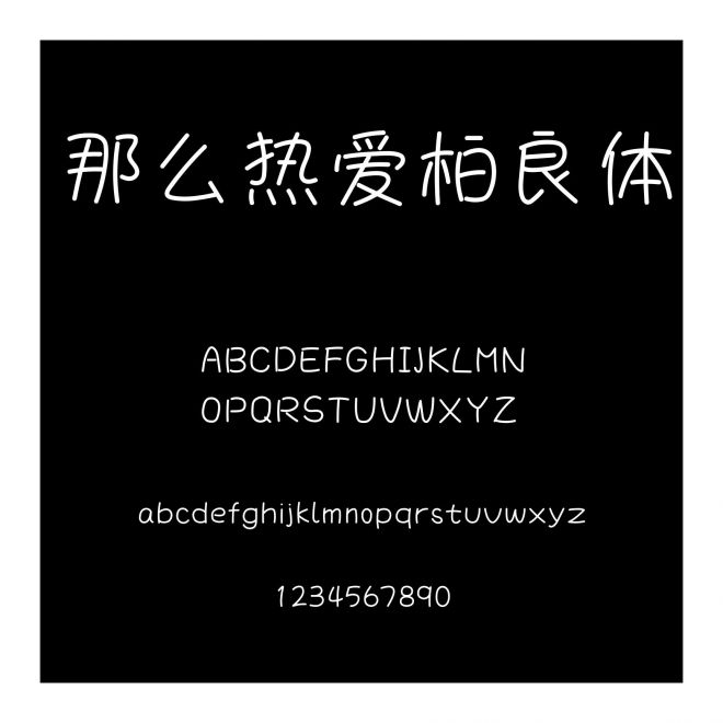 那么熱愛柏良體