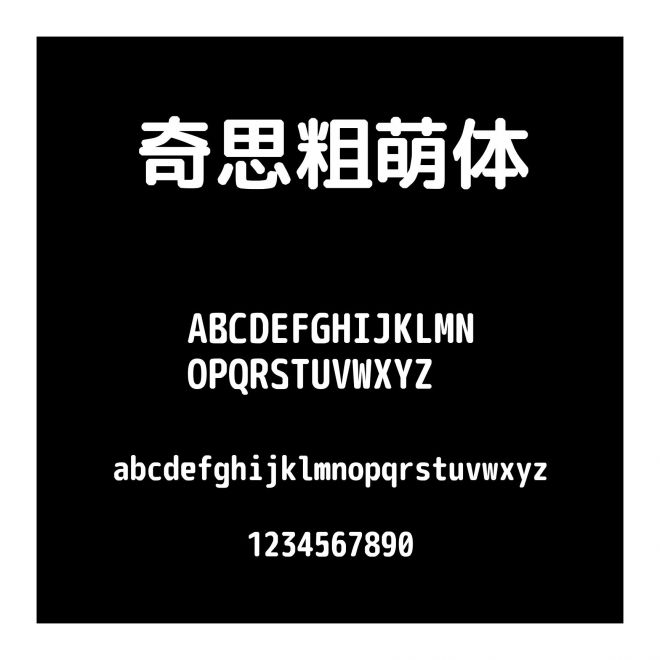 奇思粗萌體