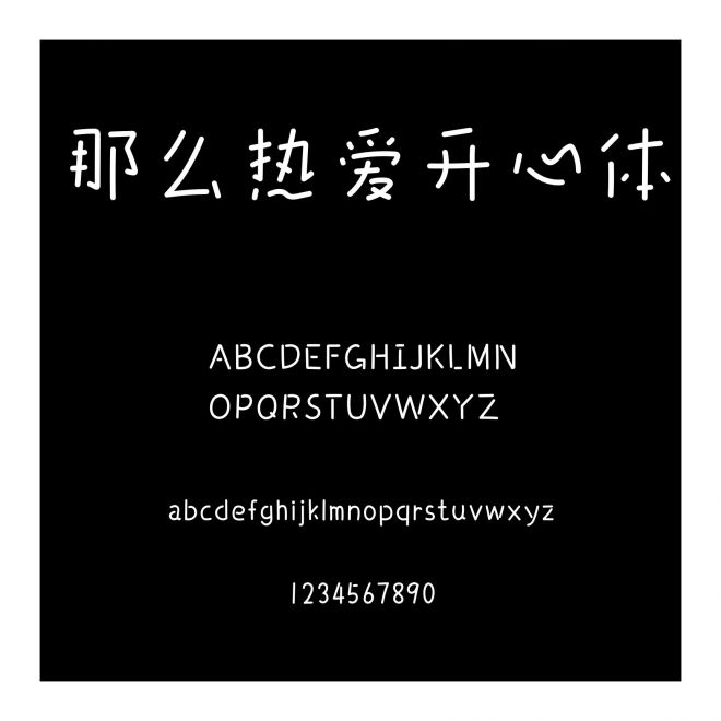 那么熱愛開心體