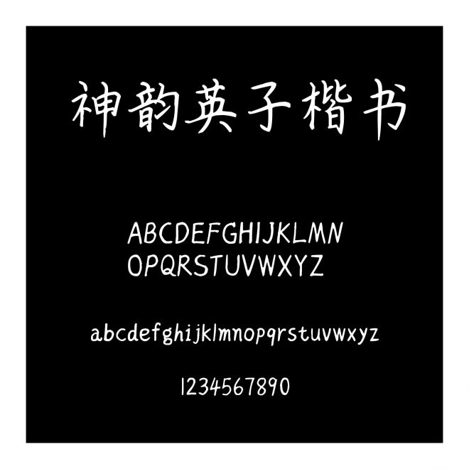 神韻英子楷書