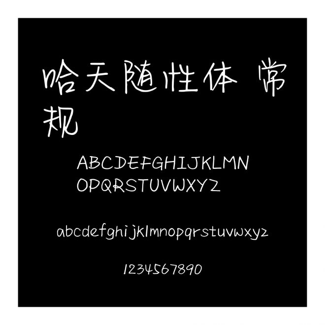 哈天隨性體 常規