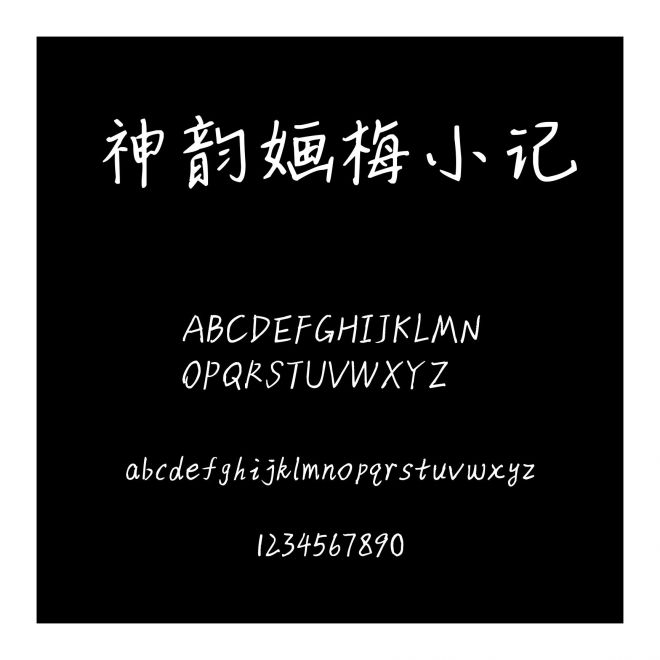 神韻婳梅小記