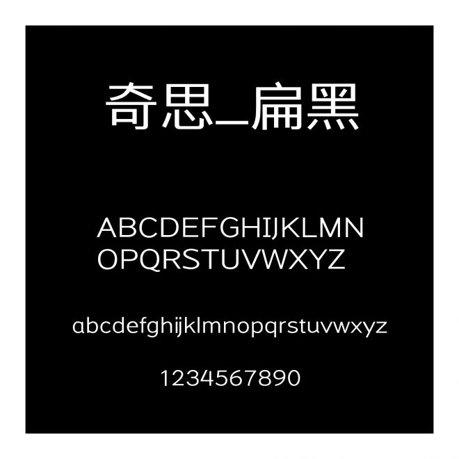 奇思_扁黑