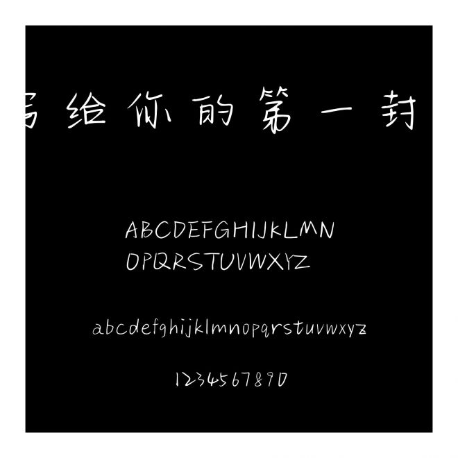 寫給你的第一封信