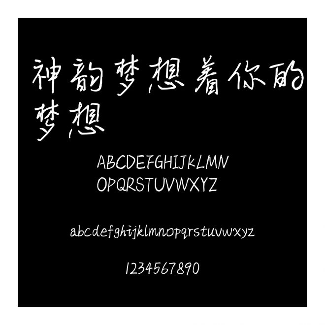 神韻夢想著你的夢想