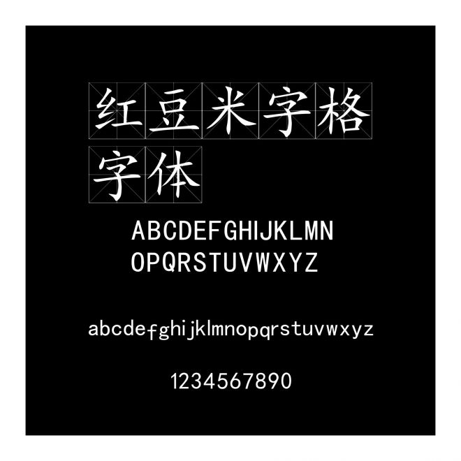 紅豆米字格字體