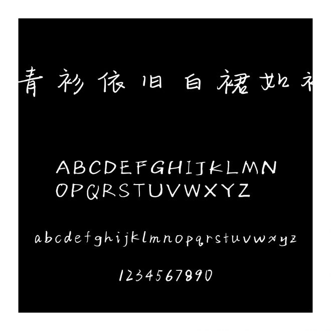 青衫依舊白裙如初