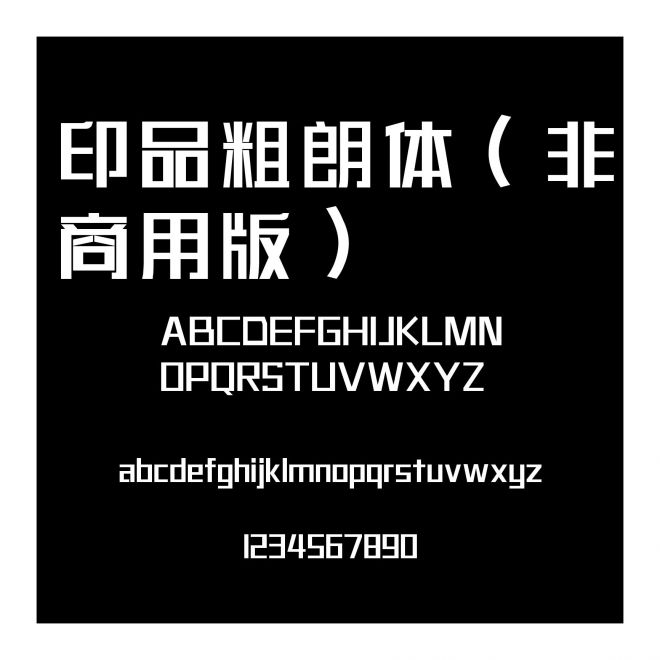 印品粗朗體（非商用版）