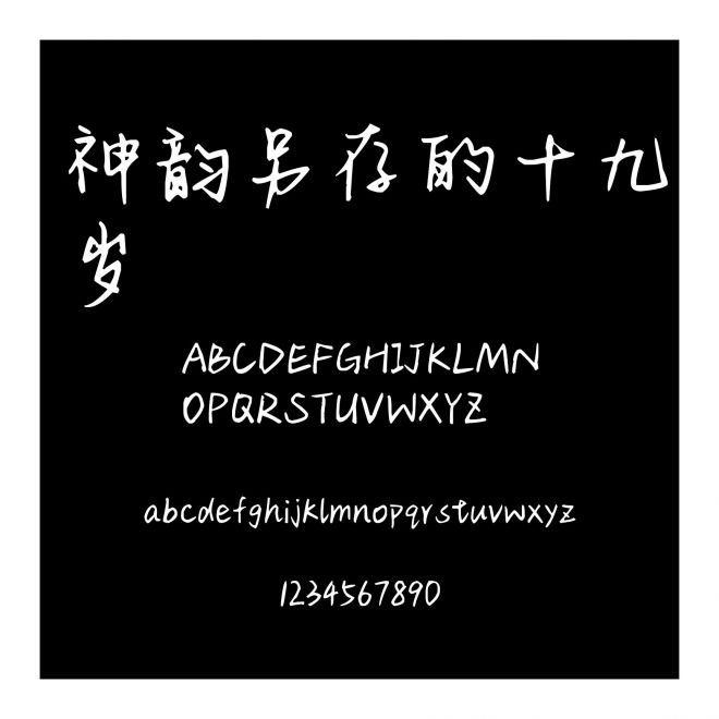 神韻另存的十九歲
