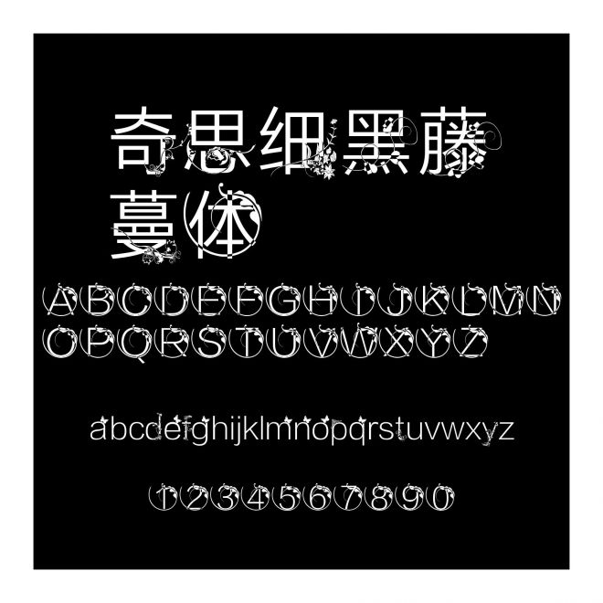 奇思細黑藤蔓體
