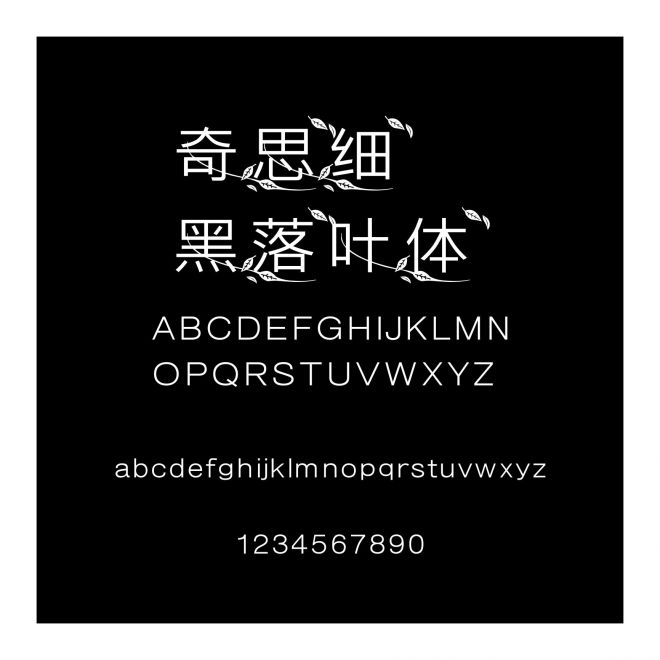 奇思細黑落葉體