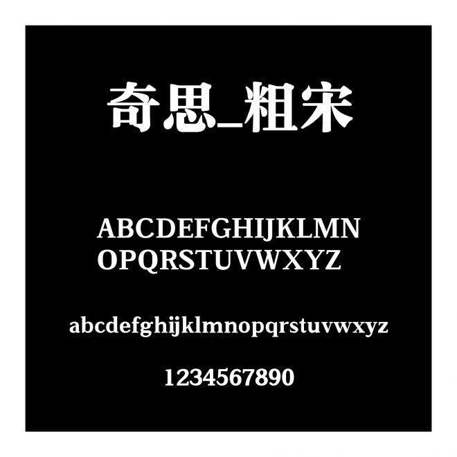 奇思_粗宋