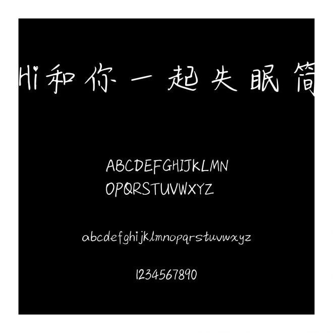 Hi和你一起失眠簡