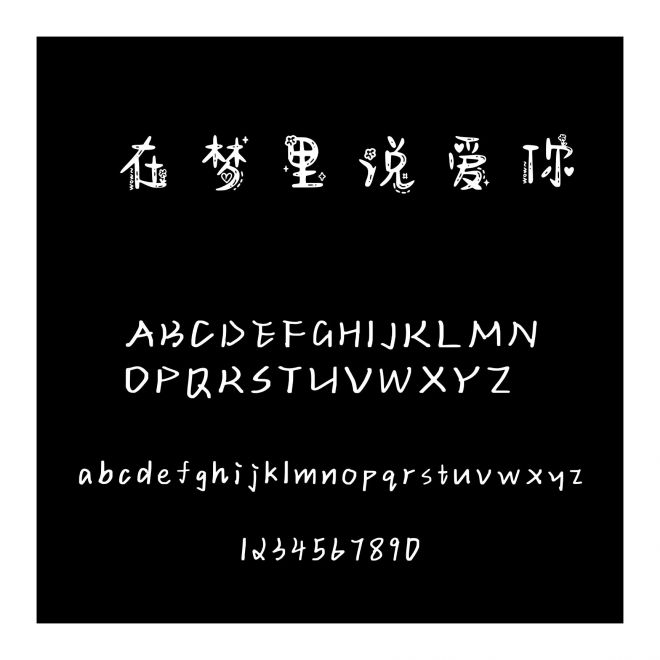 在夢里說愛你