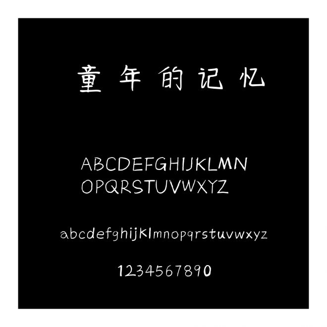 童年的記憶