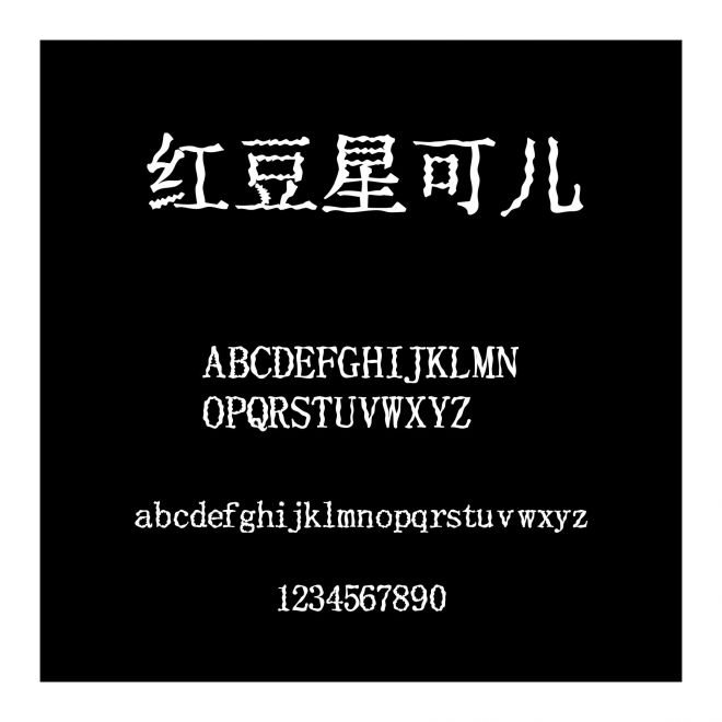 紅豆星可兒