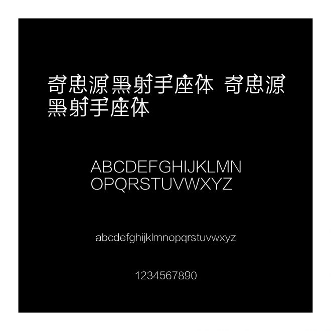 奇思源黑射手座體 奇思源黑射手座體