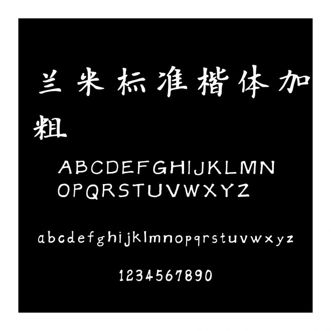 蘭米標準楷體加粗