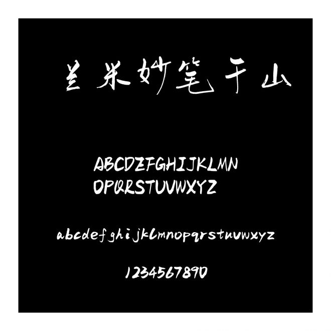 蘭米妙筆千山