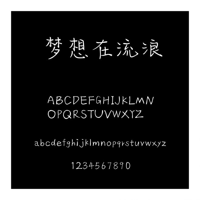 夢想在流浪