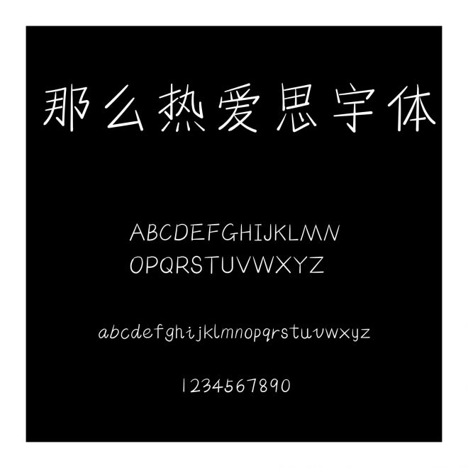 那么熱愛思宇體